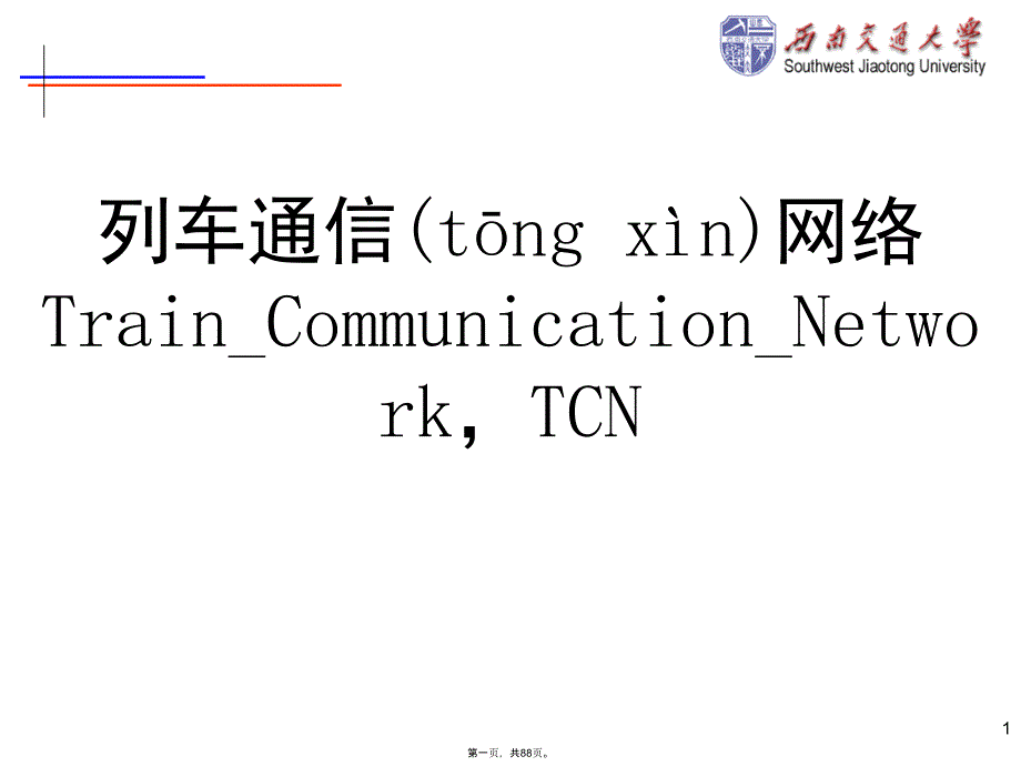 列车通信网络标准TCN教案资料_第1页