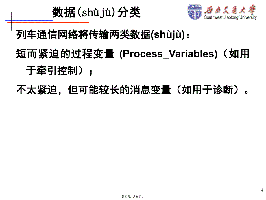 列车通信网络标准TCN教案资料_第4页