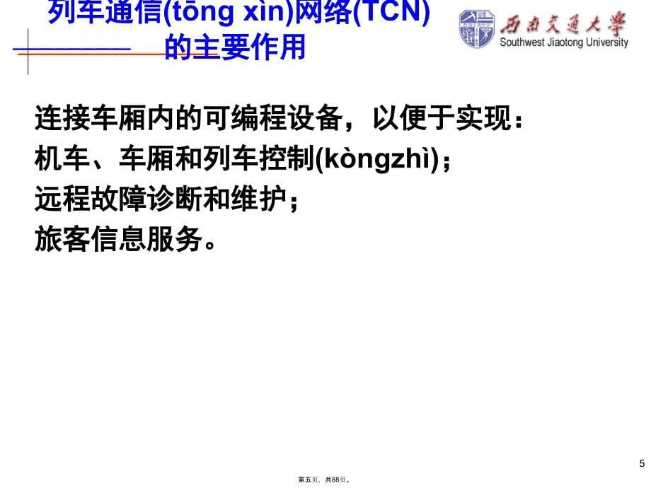 列车通信网络标准TCN教案资料_第5页