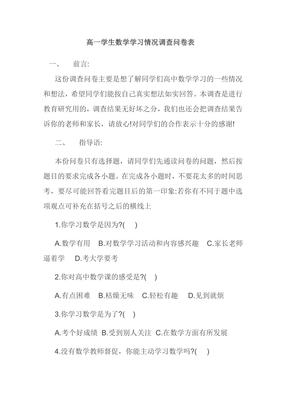 高一学生数学学习情况调查问卷表.doc_第1页