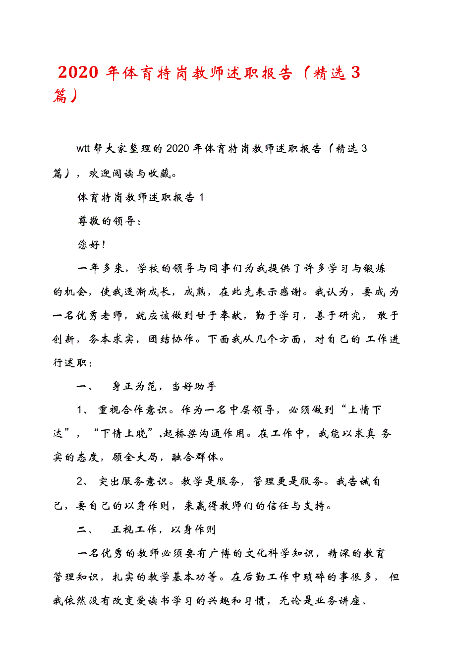 2020年体育特岗教师述职报告_第1页