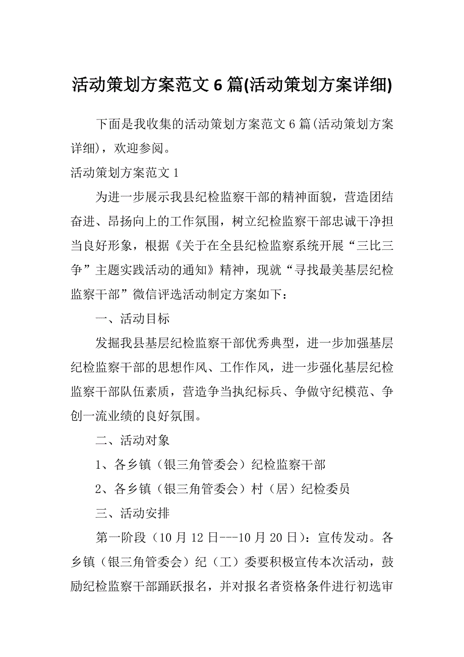 活动策划方案范文6篇(活动策划方案详细)_第1页