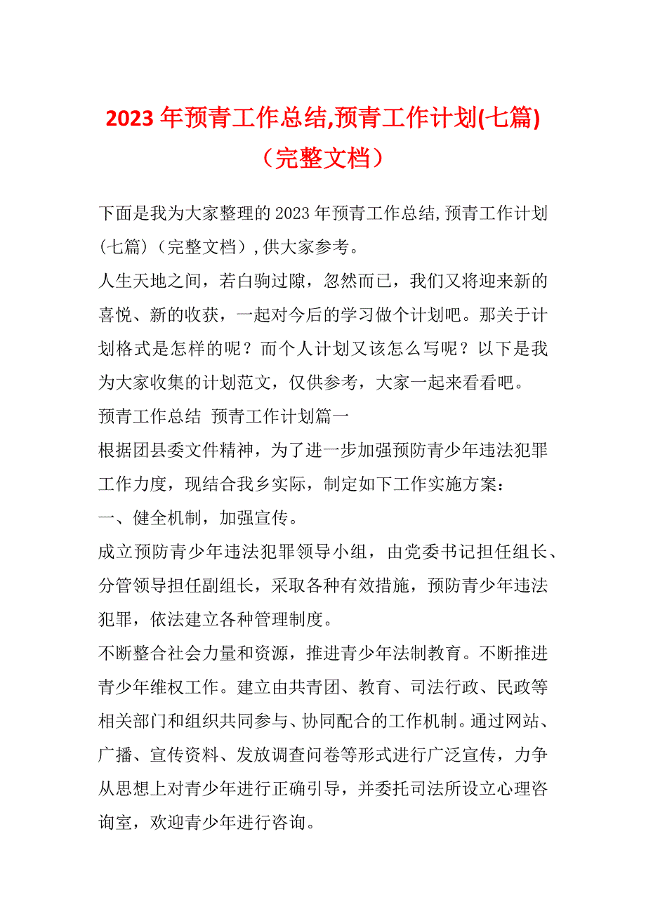 2023年预青工作总结,预青工作计划(七篇)（完整文档）_第1页