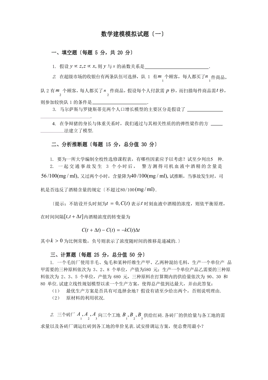 数学建模模拟试题_第1页