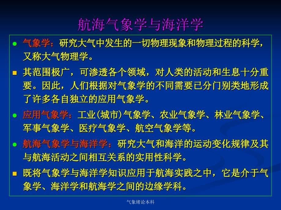 气象绪论本科课件_第5页