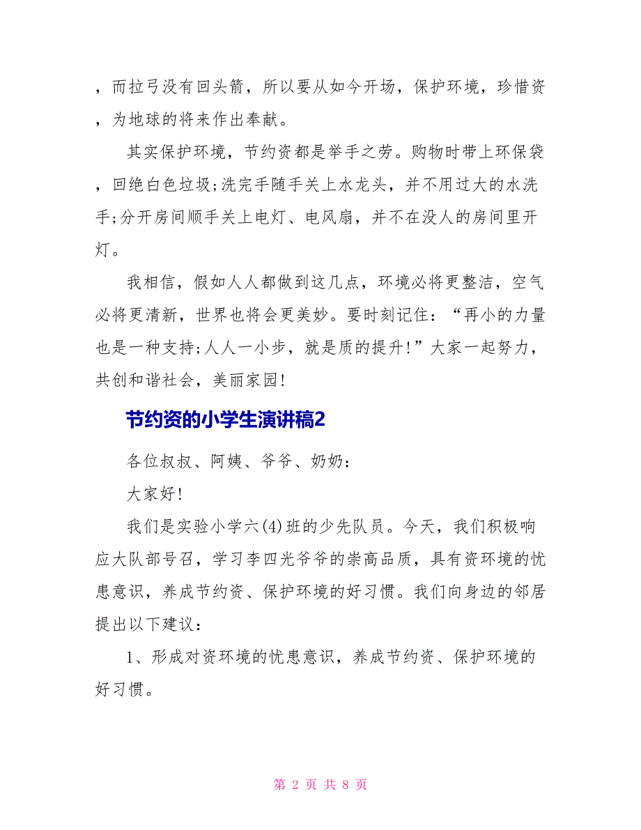 节约资源的小学生演讲稿_第2页