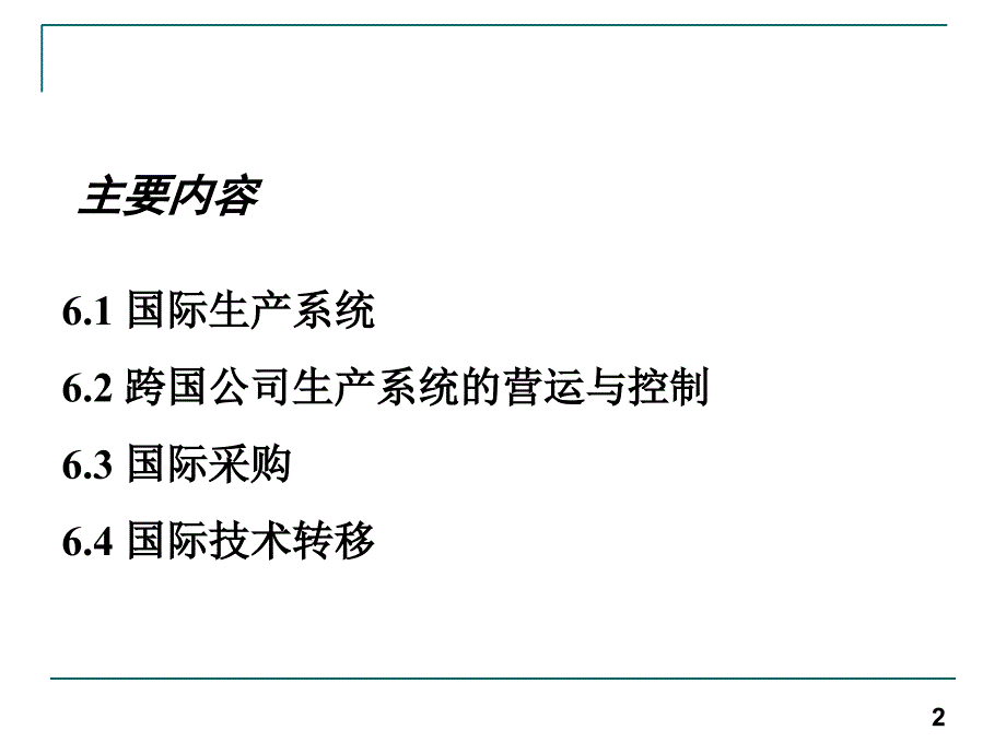 跨国公司的生产管理课件_第2页