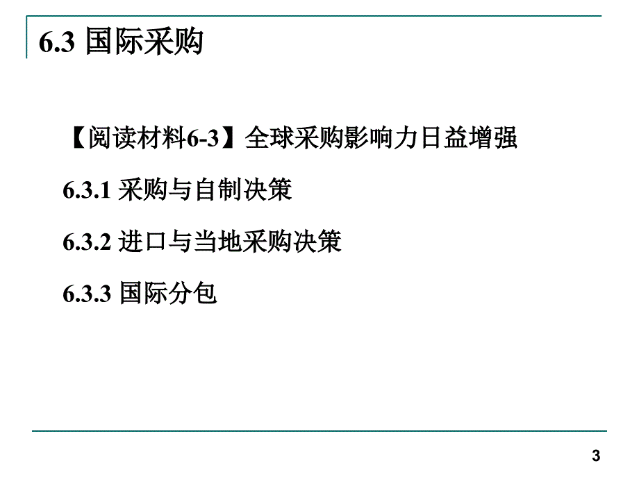 跨国公司的生产管理课件_第3页