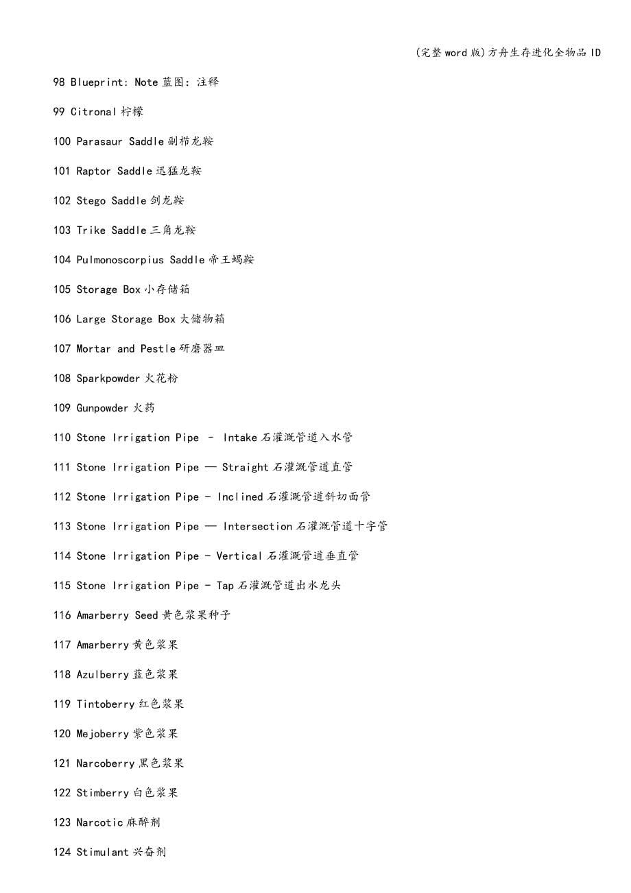 (完整word版)方舟生存进化全物品ID.doc_第5页