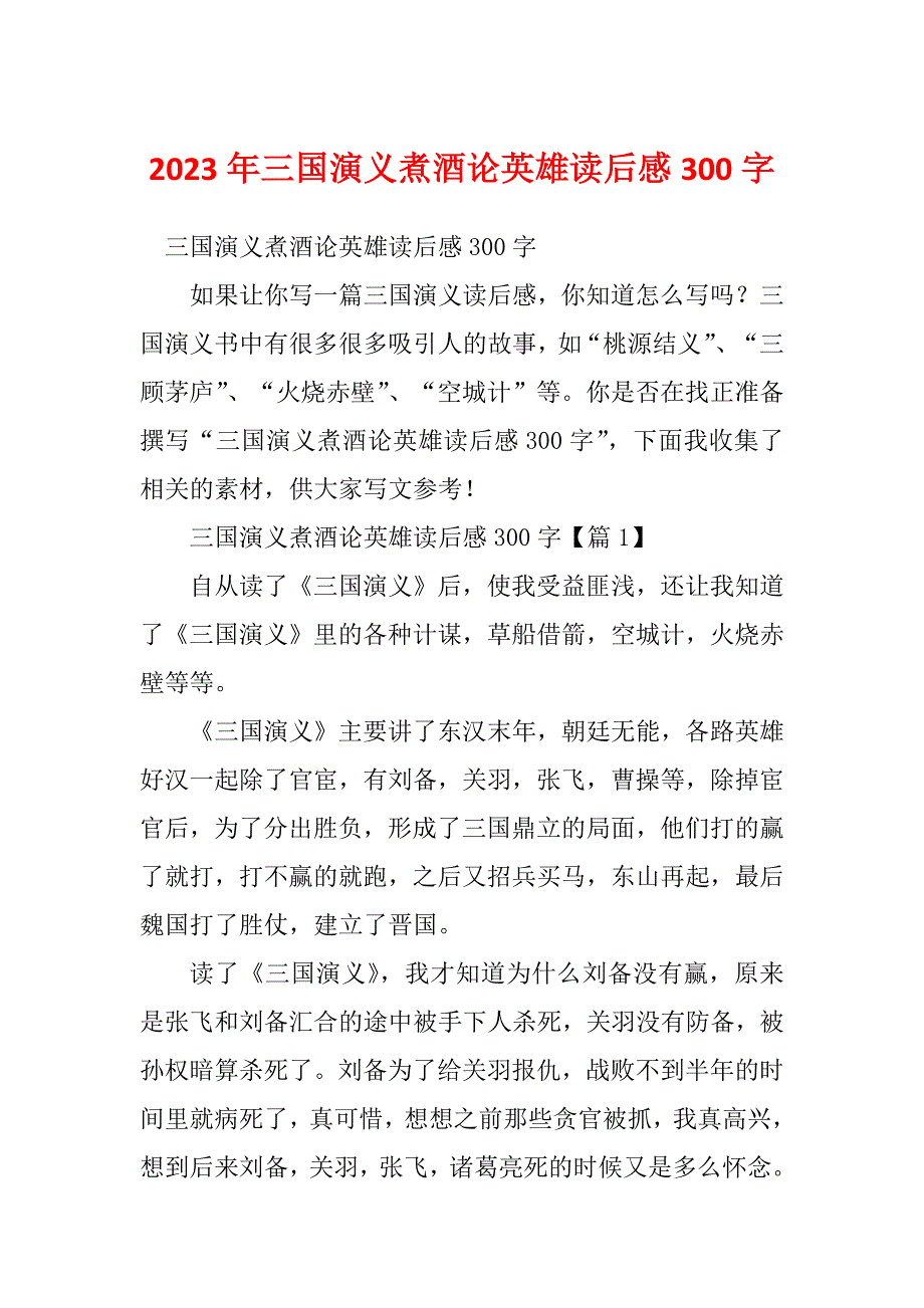 2023年三国演义煮酒论英雄读后感300字_第1页