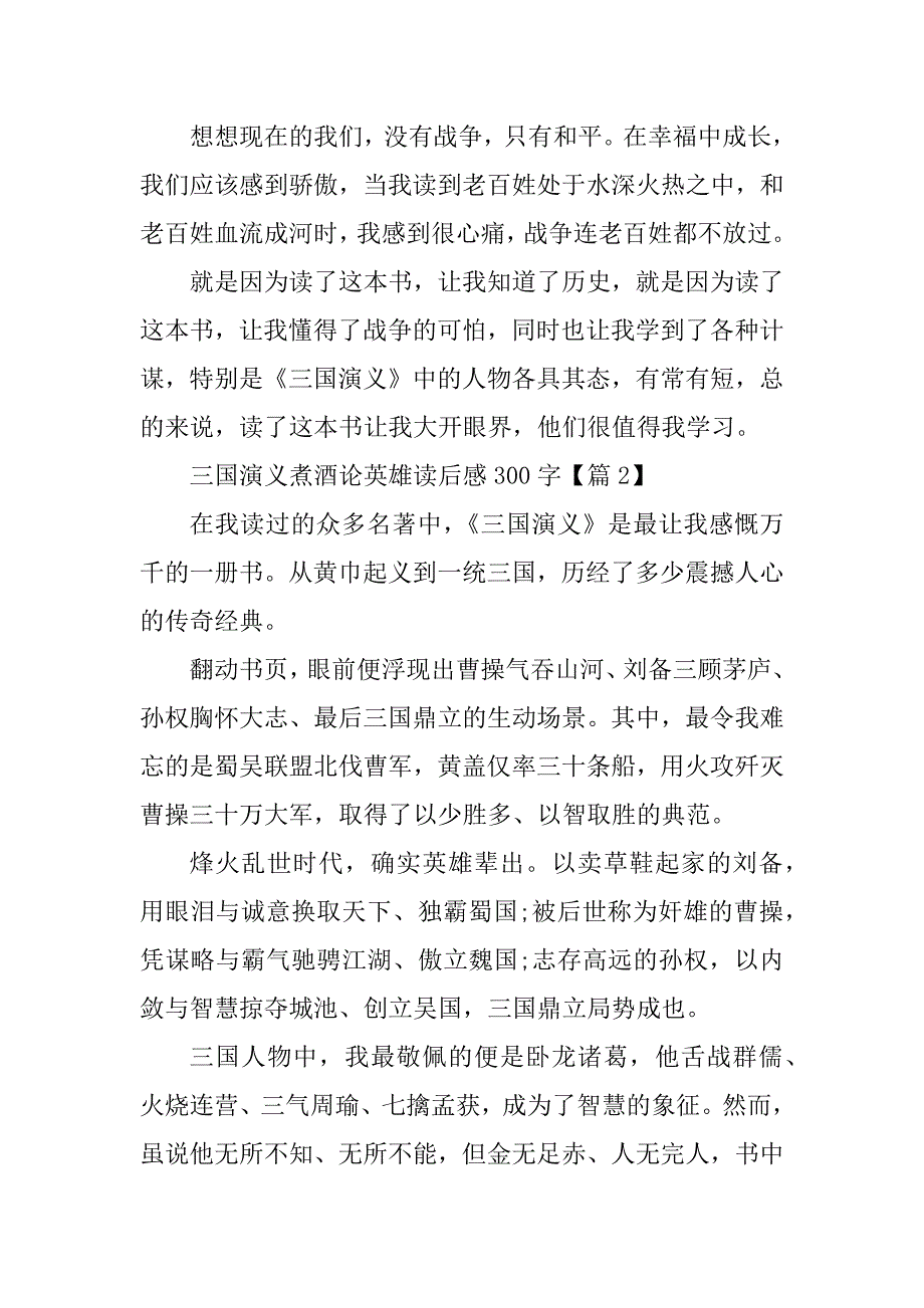 2023年三国演义煮酒论英雄读后感300字_第2页