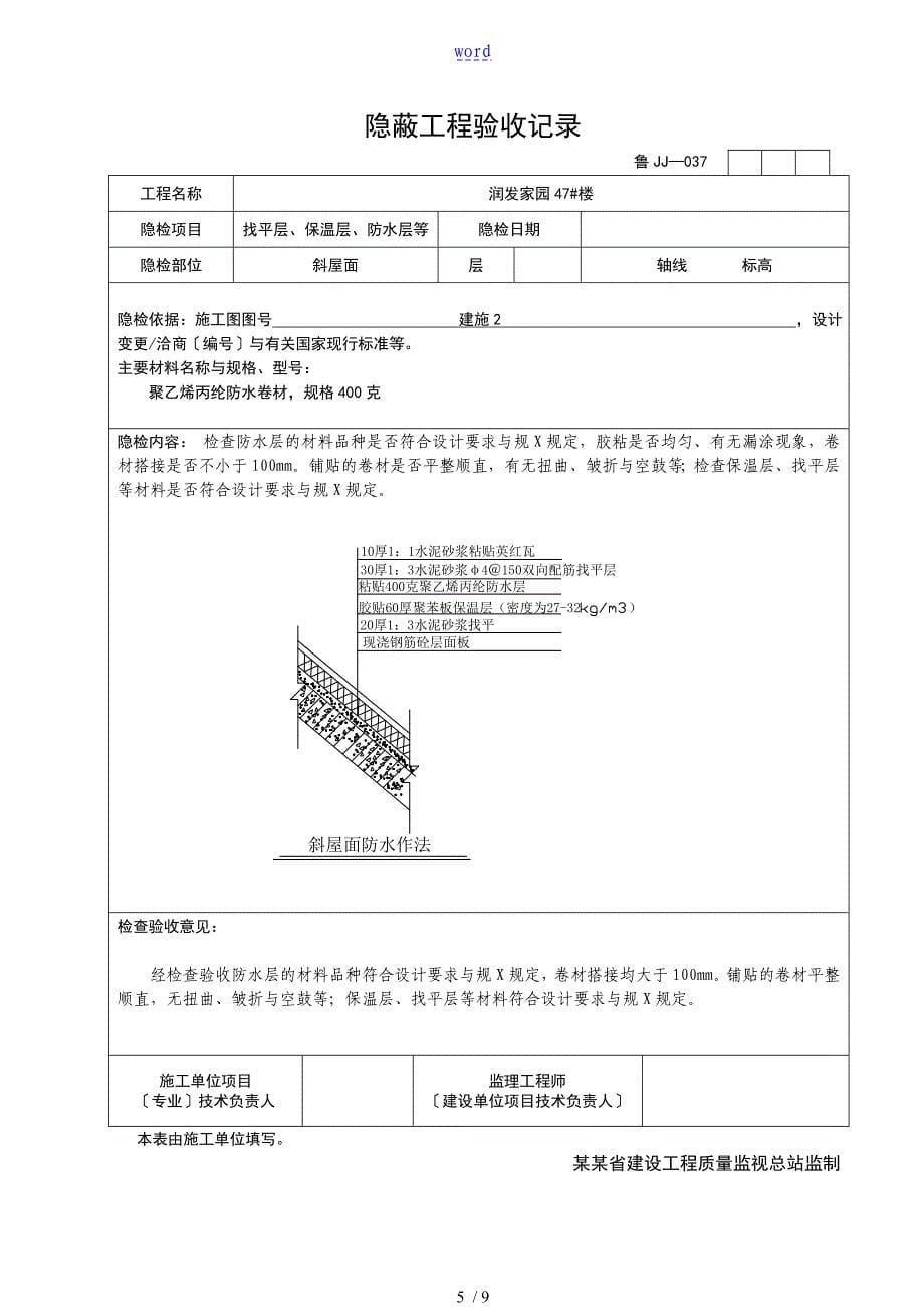 屋面地面墙体隐蔽工程验收记录簿_第5页