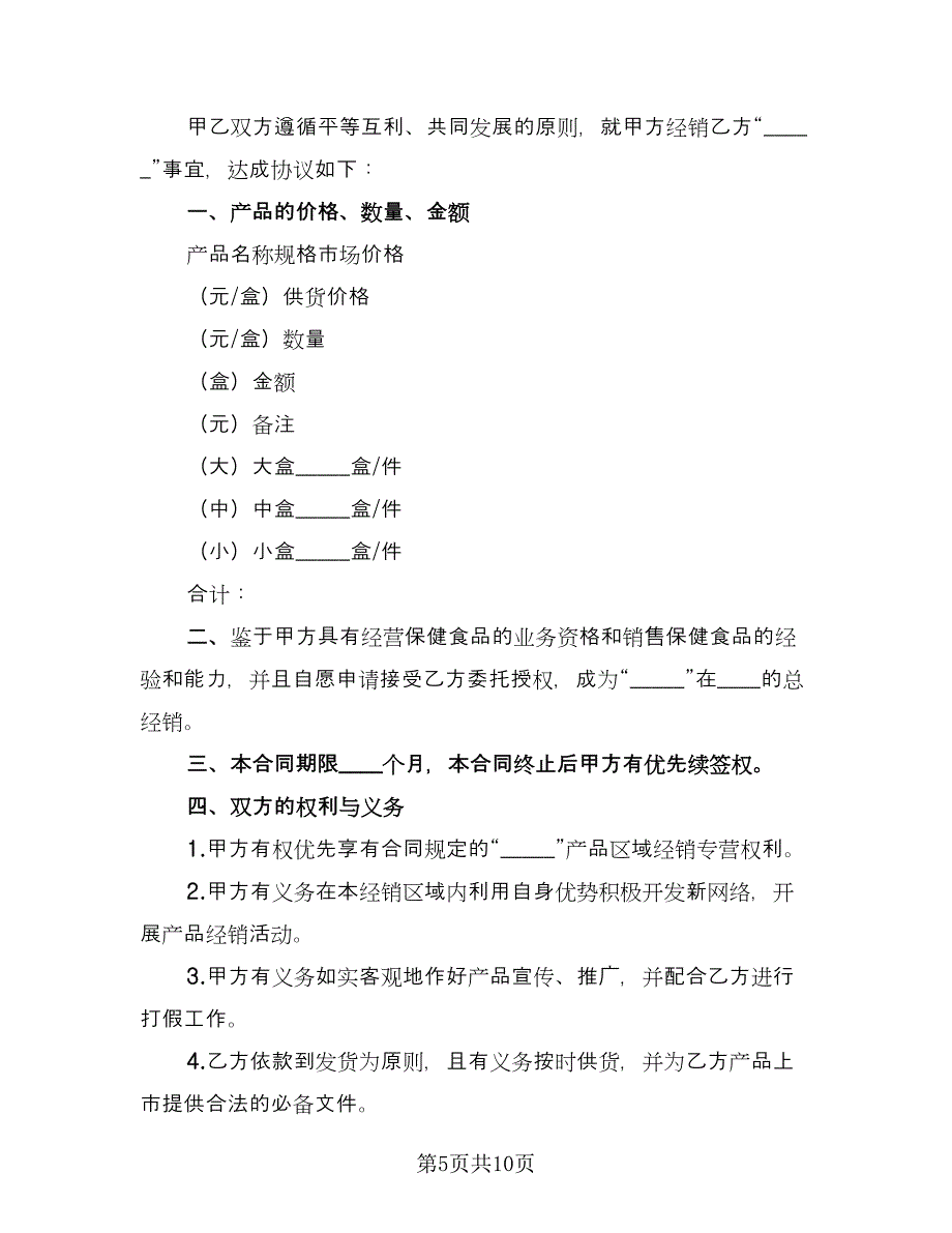 保健品购销合同范文（四篇）.doc_第5页