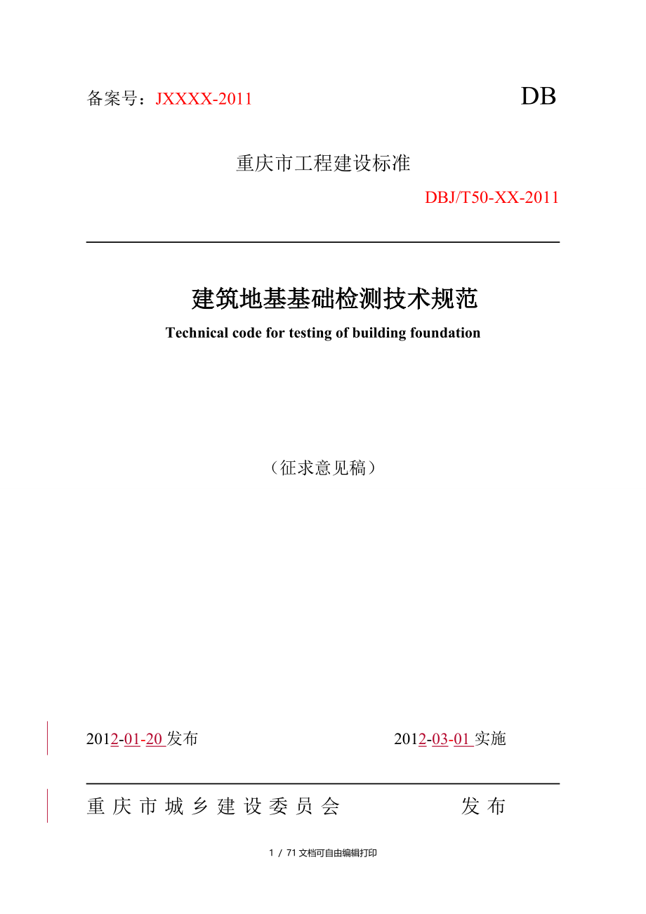 重庆市建筑地基基础检测技术规范_第1页
