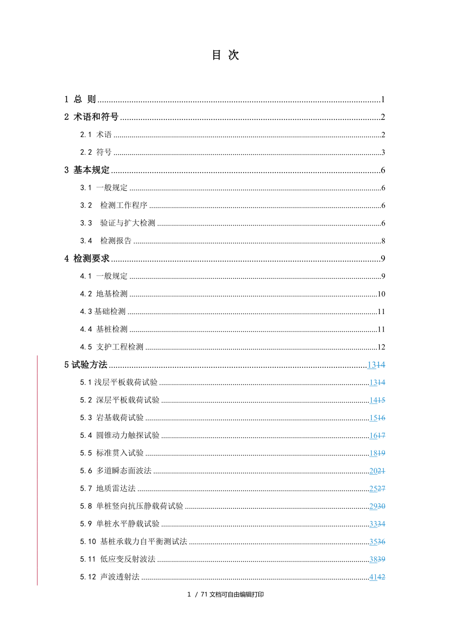 重庆市建筑地基基础检测技术规范_第4页