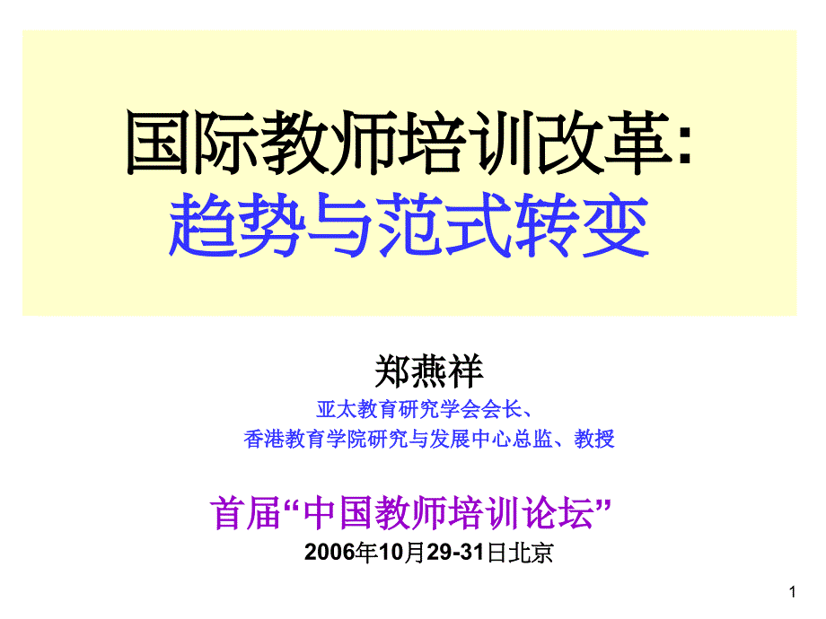 国际教培训改革趋势与范式转变_第1页