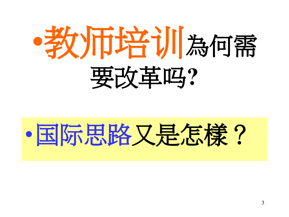 国际教培训改革趋势与范式转变_第3页