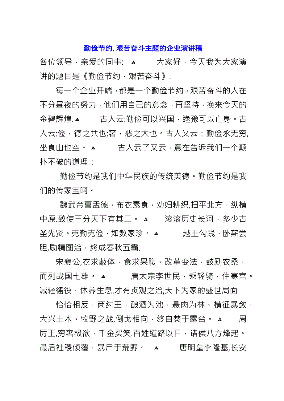 勤俭节约艰苦奋斗主题的企业演讲稿.docx_第1页