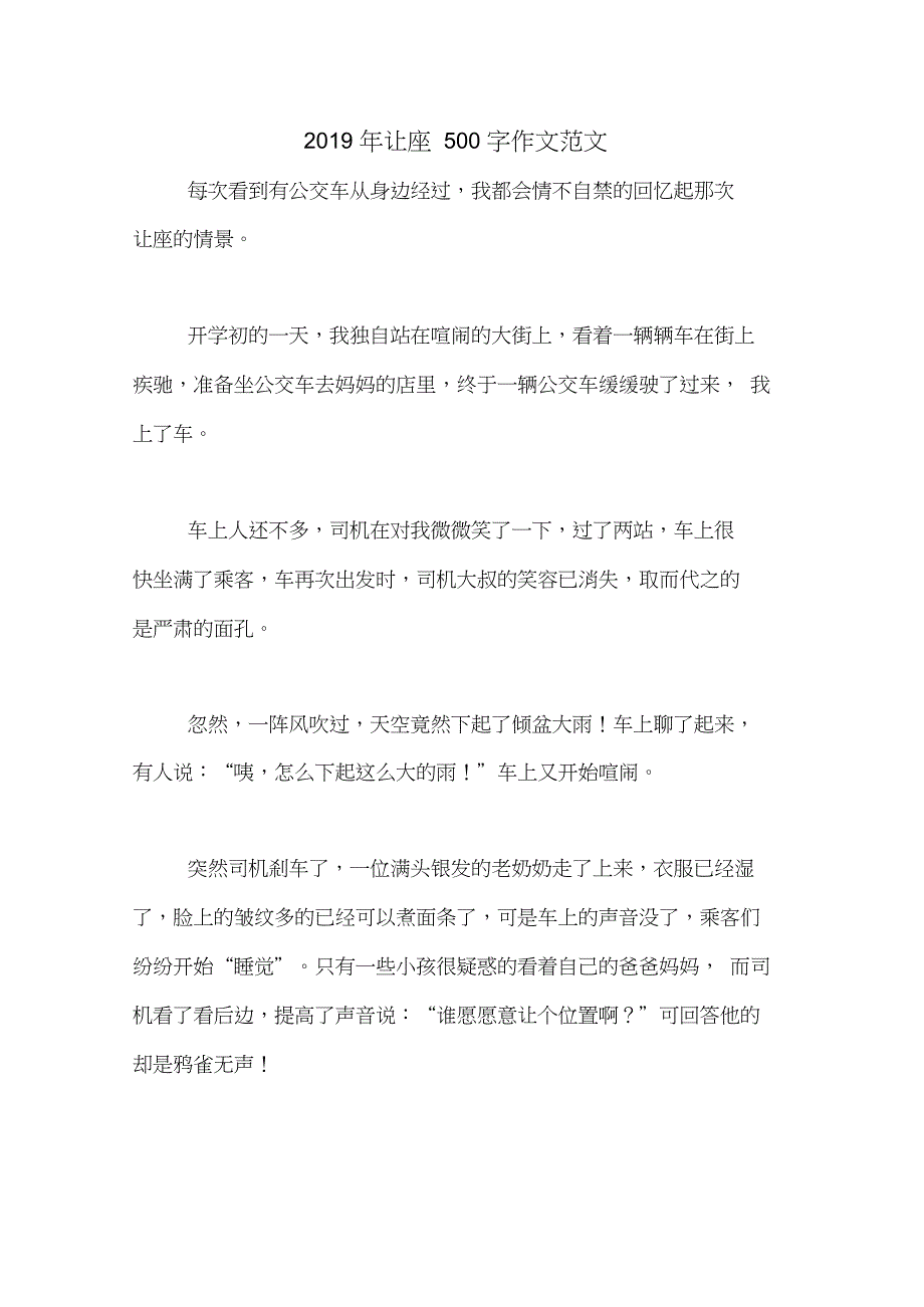 2019年让座500字作文范文_第1页