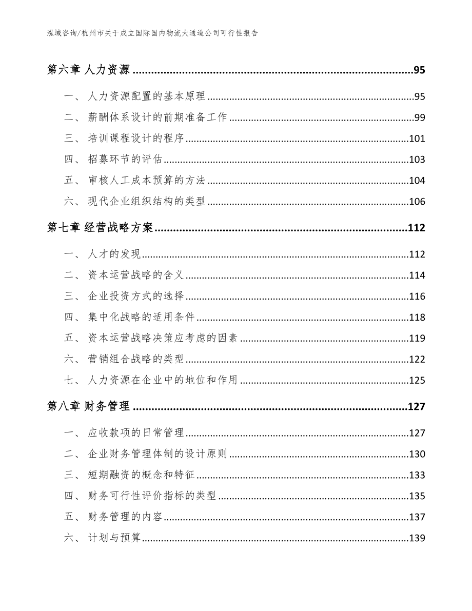 杭州市关于成立国际国内物流大通道公司可行性报告模板范本_第4页