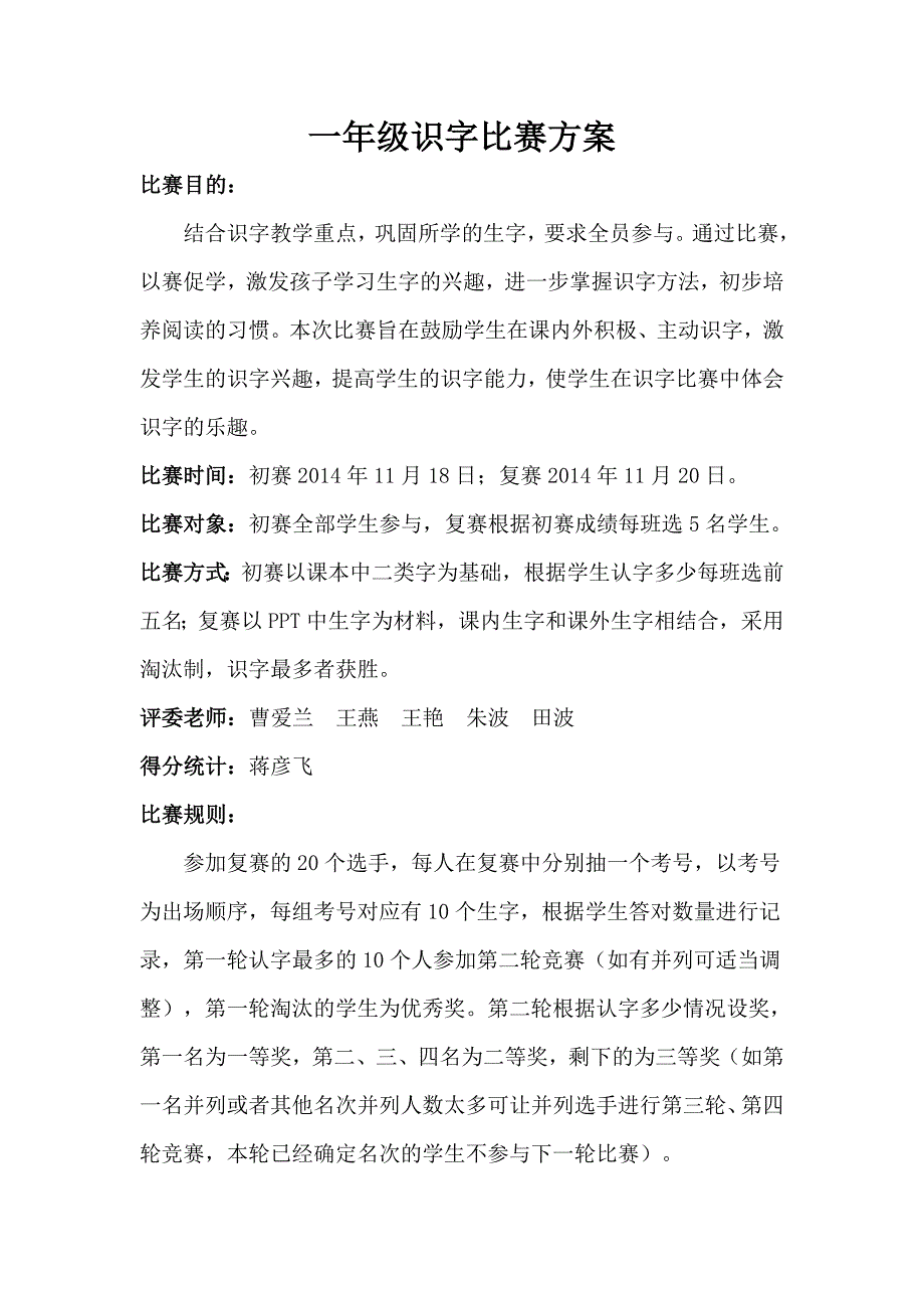 一年级识字比赛方案_第1页