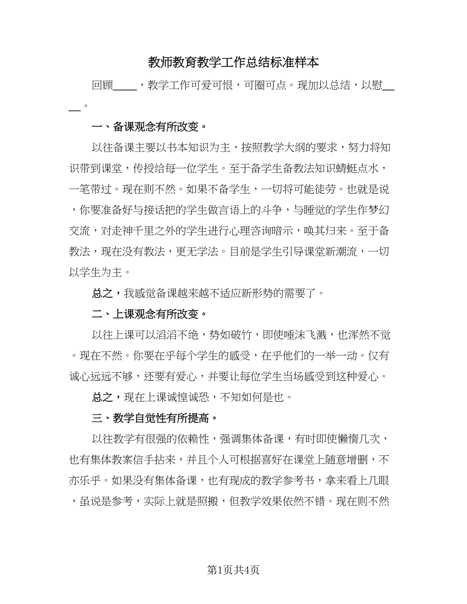 教师教育教学工作总结标准样本（3篇）.doc_第1页