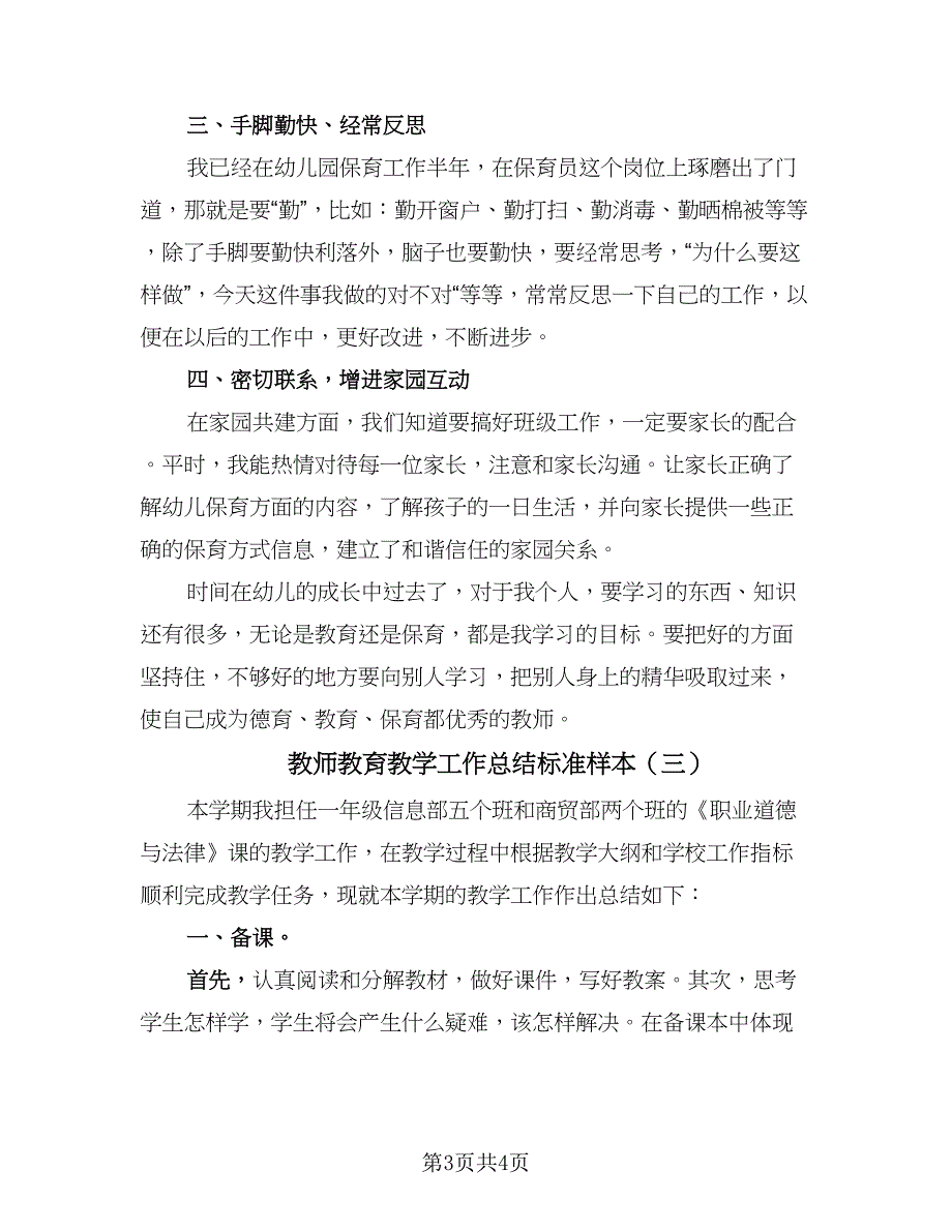 教师教育教学工作总结标准样本（3篇）.doc_第3页