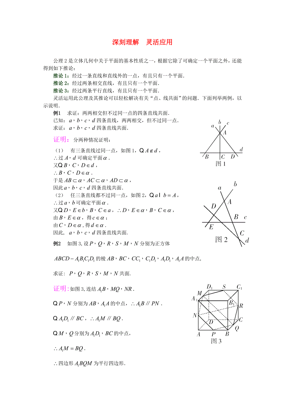 高考数学复习点拨平面公理2的灵活运用_第1页