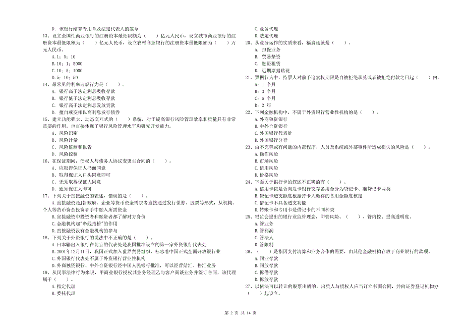 2019年中级银行从业资格考试《银行业法律法规与综合能力》模拟试题C卷 附解析.doc_第2页