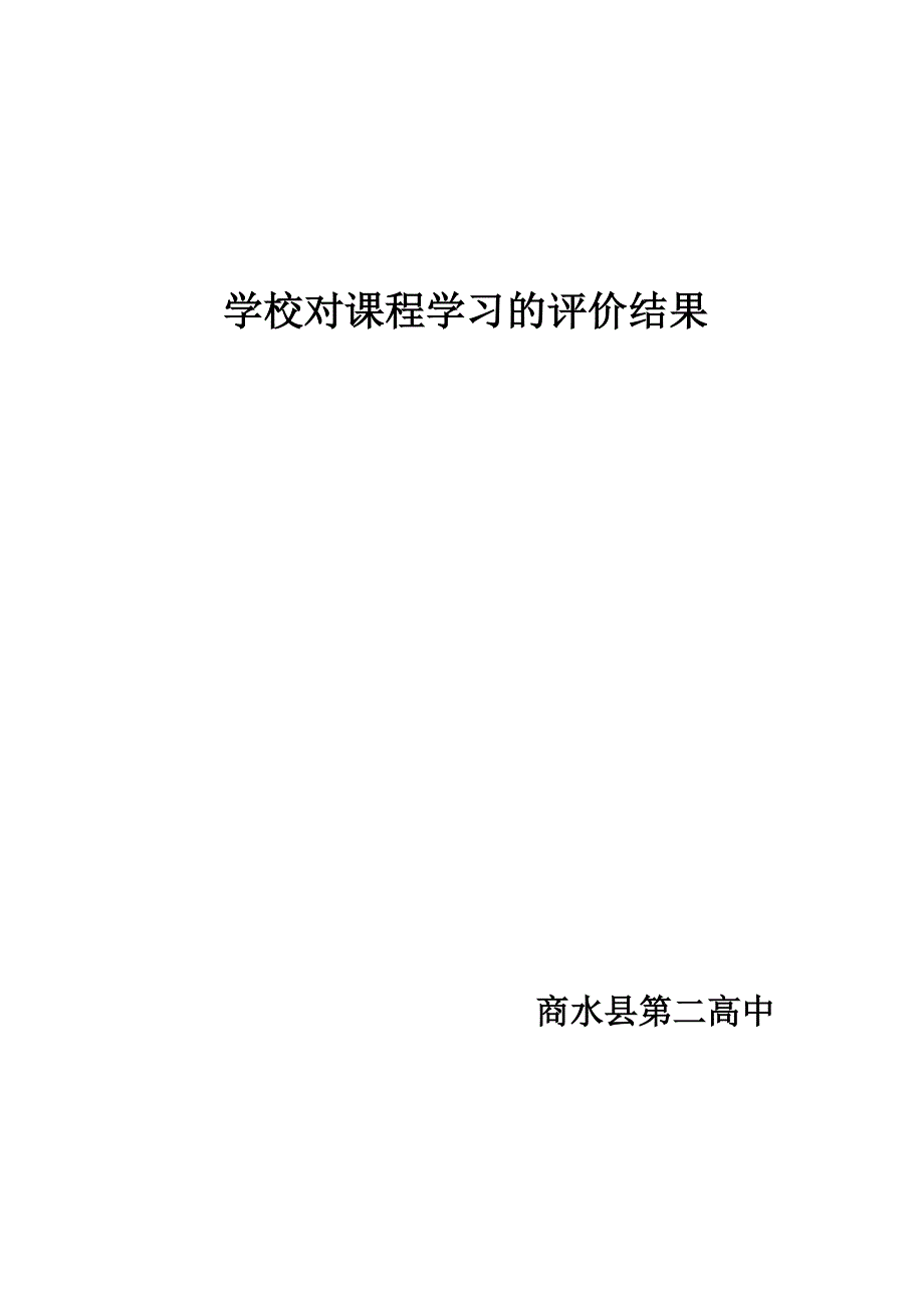 学校对课程学习的评价结果_第3页