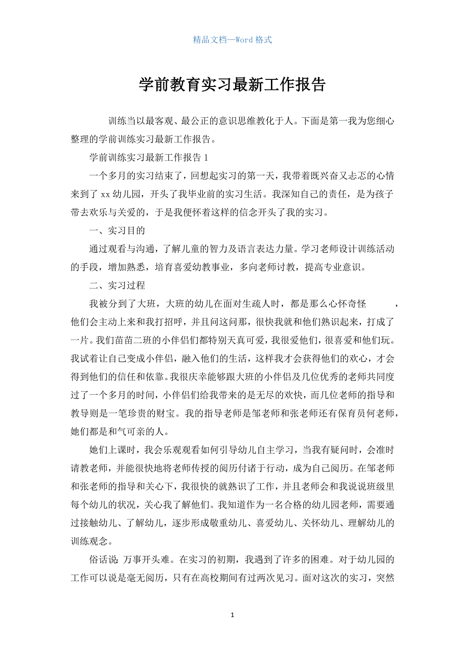 学前教育实习最新工作报告.docx_第1页