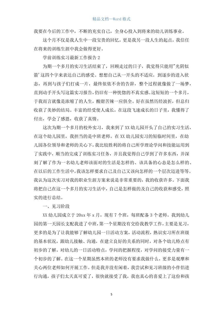 学前教育实习最新工作报告.docx_第5页