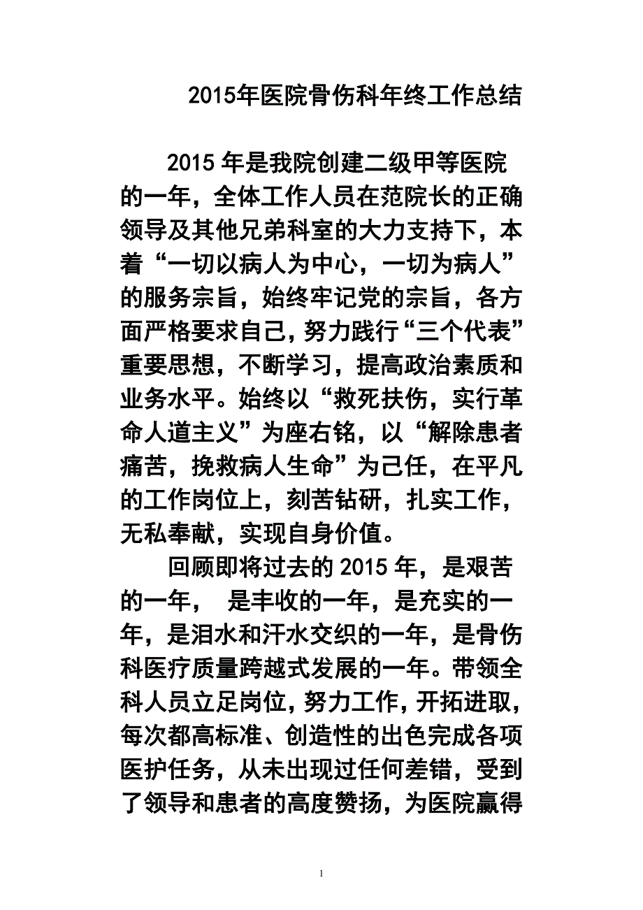 医院骨伤科年终工作总结_第1页