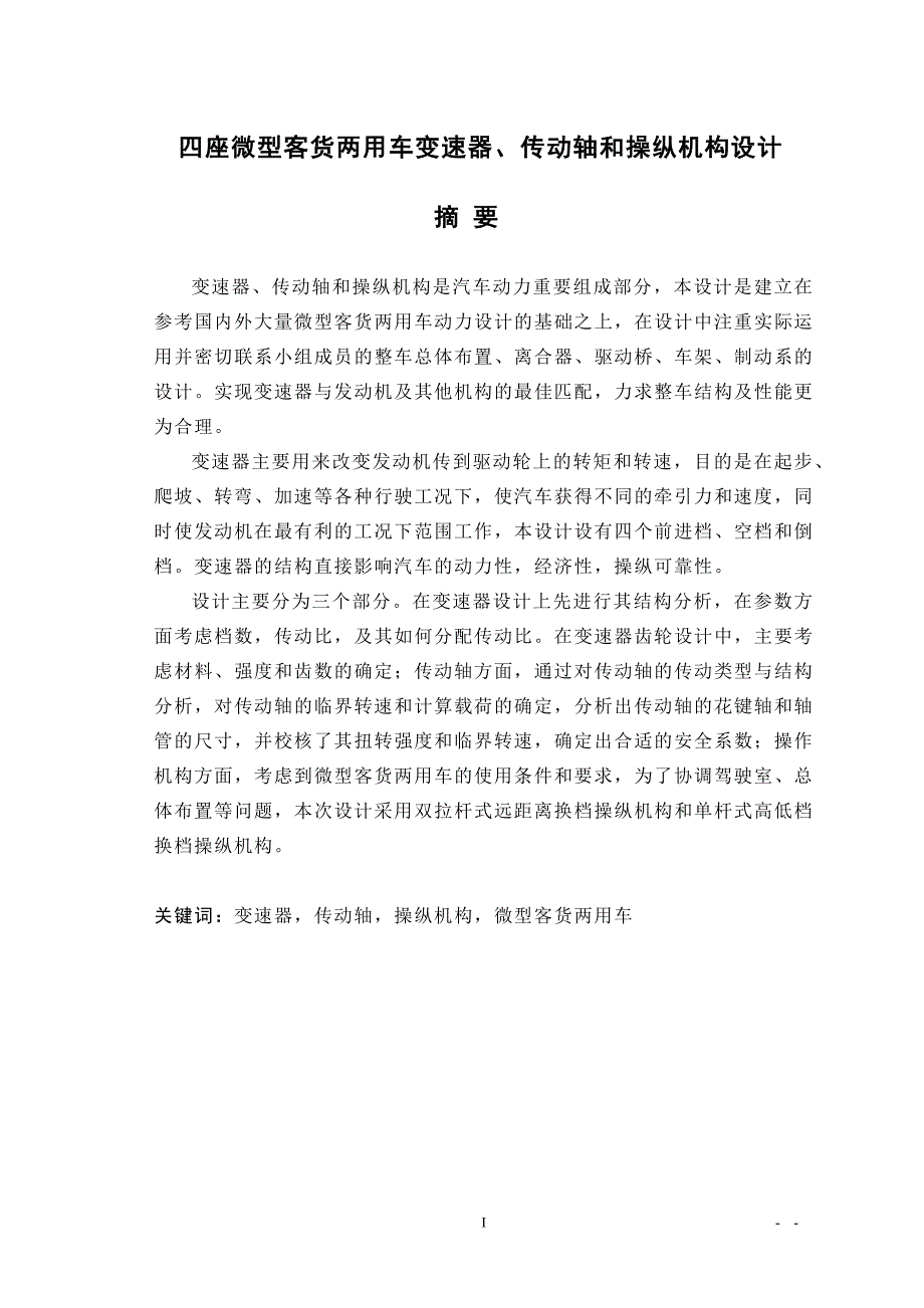 微型客货两用车变速器、传动轴和操纵机构设计_第1页