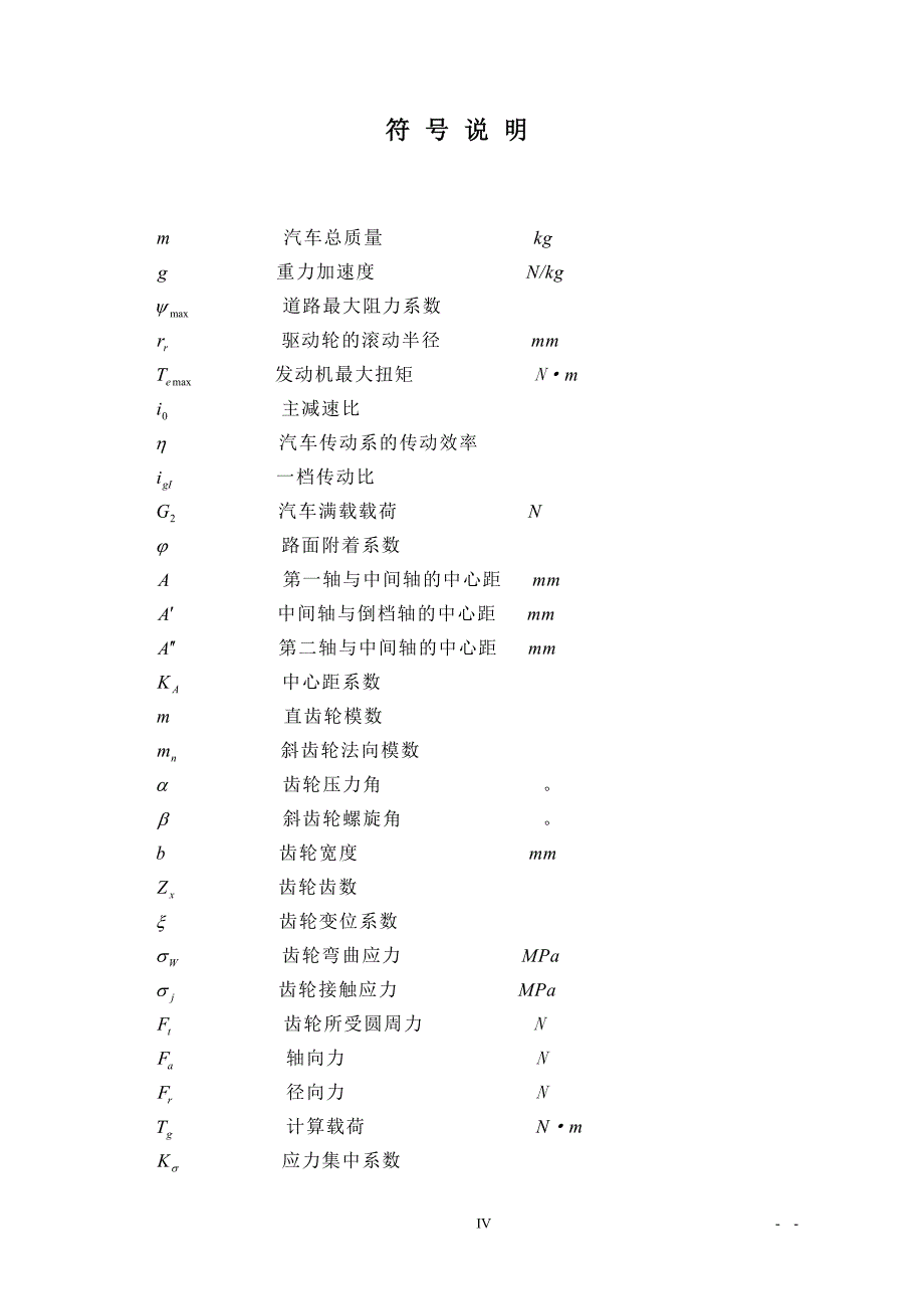 微型客货两用车变速器、传动轴和操纵机构设计_第4页