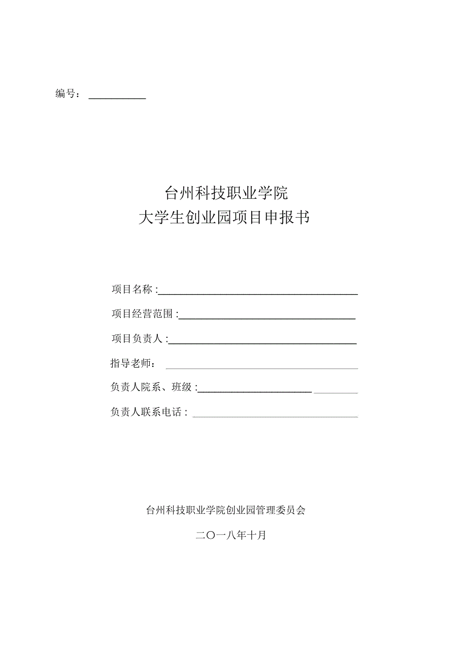 大学生创业园项目申报书-台州科技职业学院_第1页