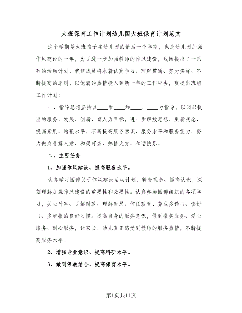 大班保育工作计划幼儿园大班保育计划范文（五篇）.doc_第1页