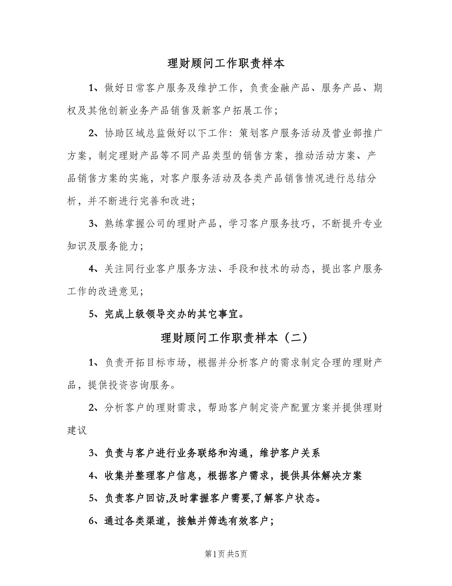 理财顾问工作职责样本（8篇）_第1页