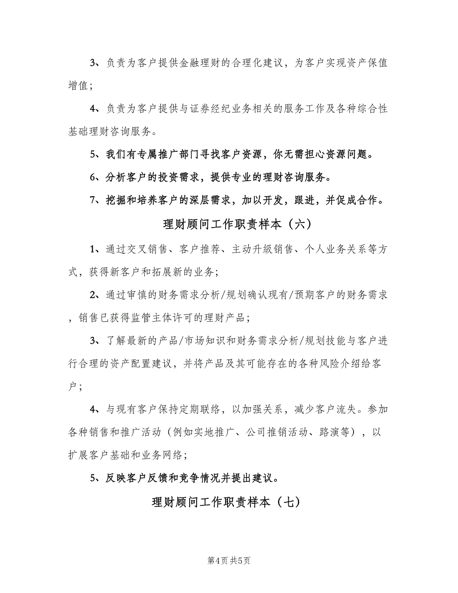 理财顾问工作职责样本（8篇）_第4页