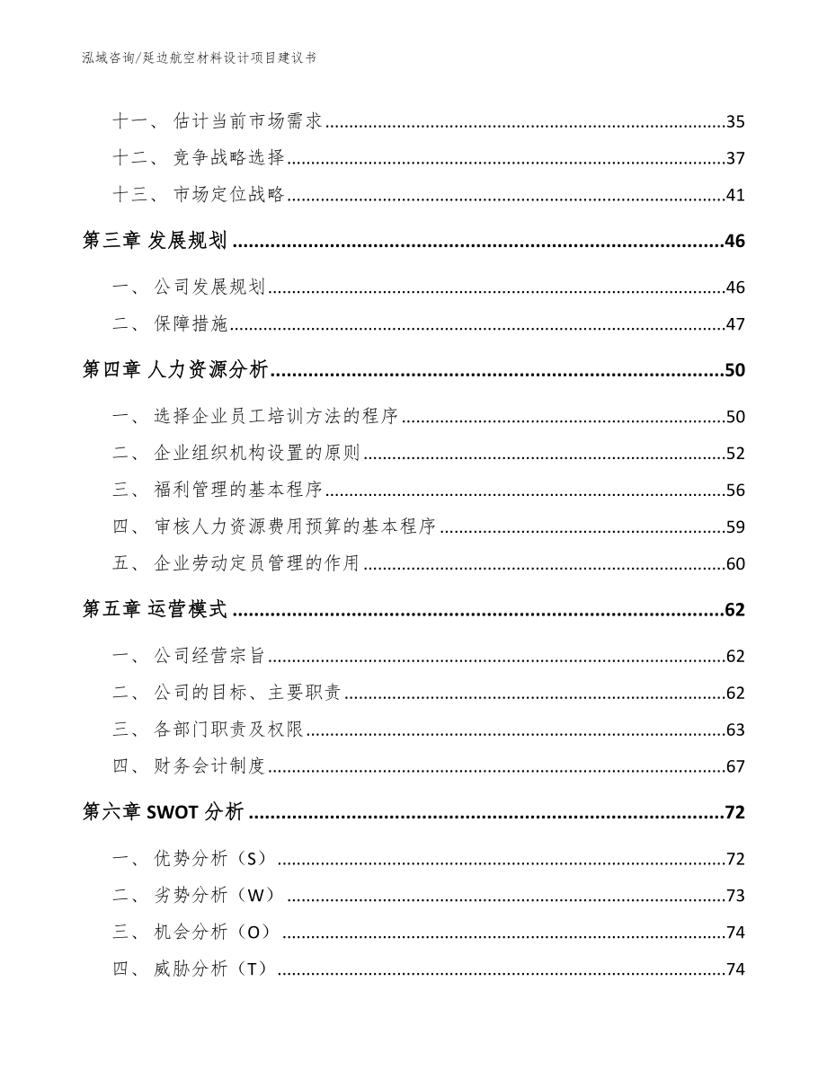 延边航空材料设计项目建议书_模板范文_第3页