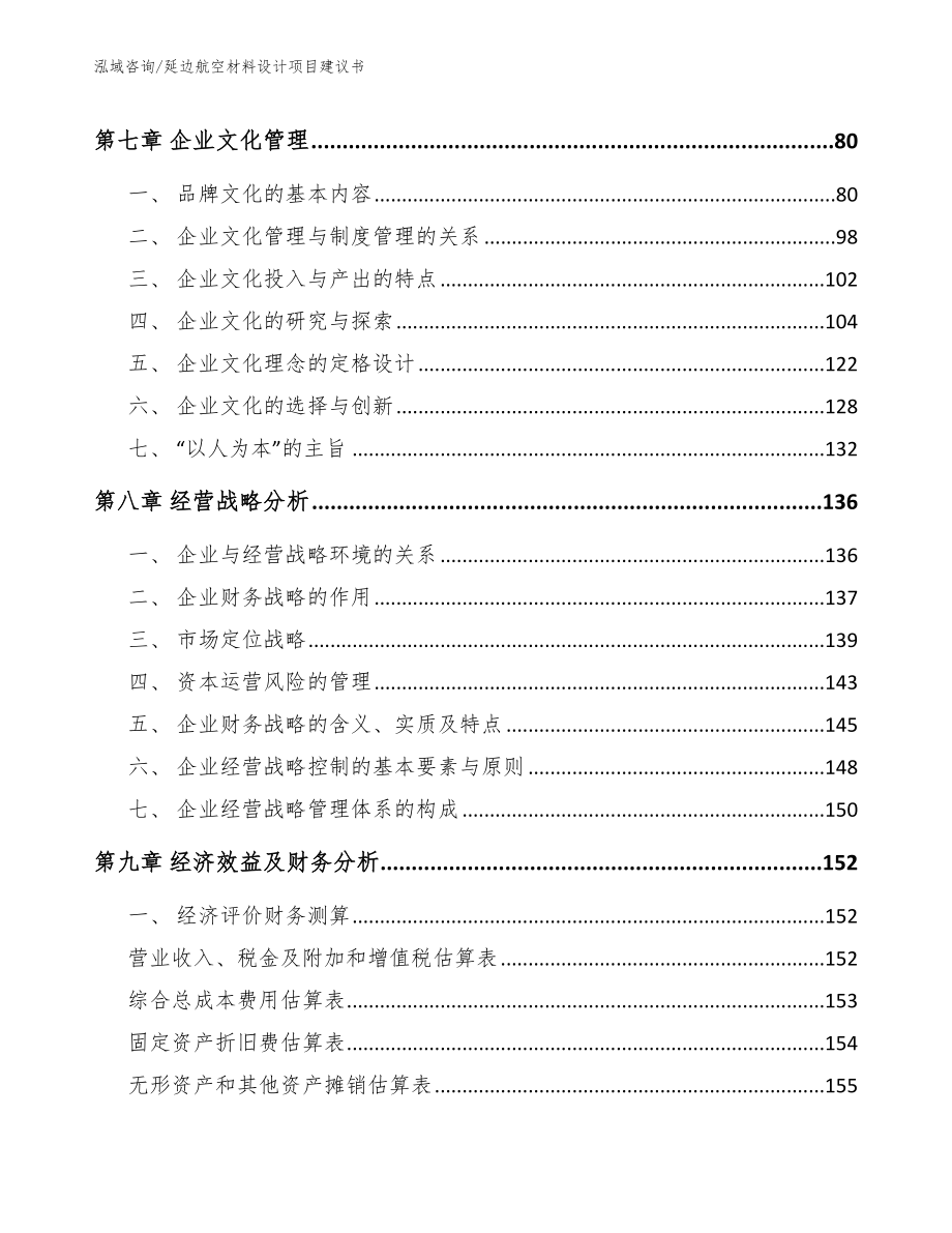 延边航空材料设计项目建议书_模板范文_第4页