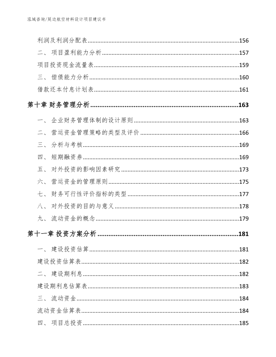 延边航空材料设计项目建议书_模板范文_第5页