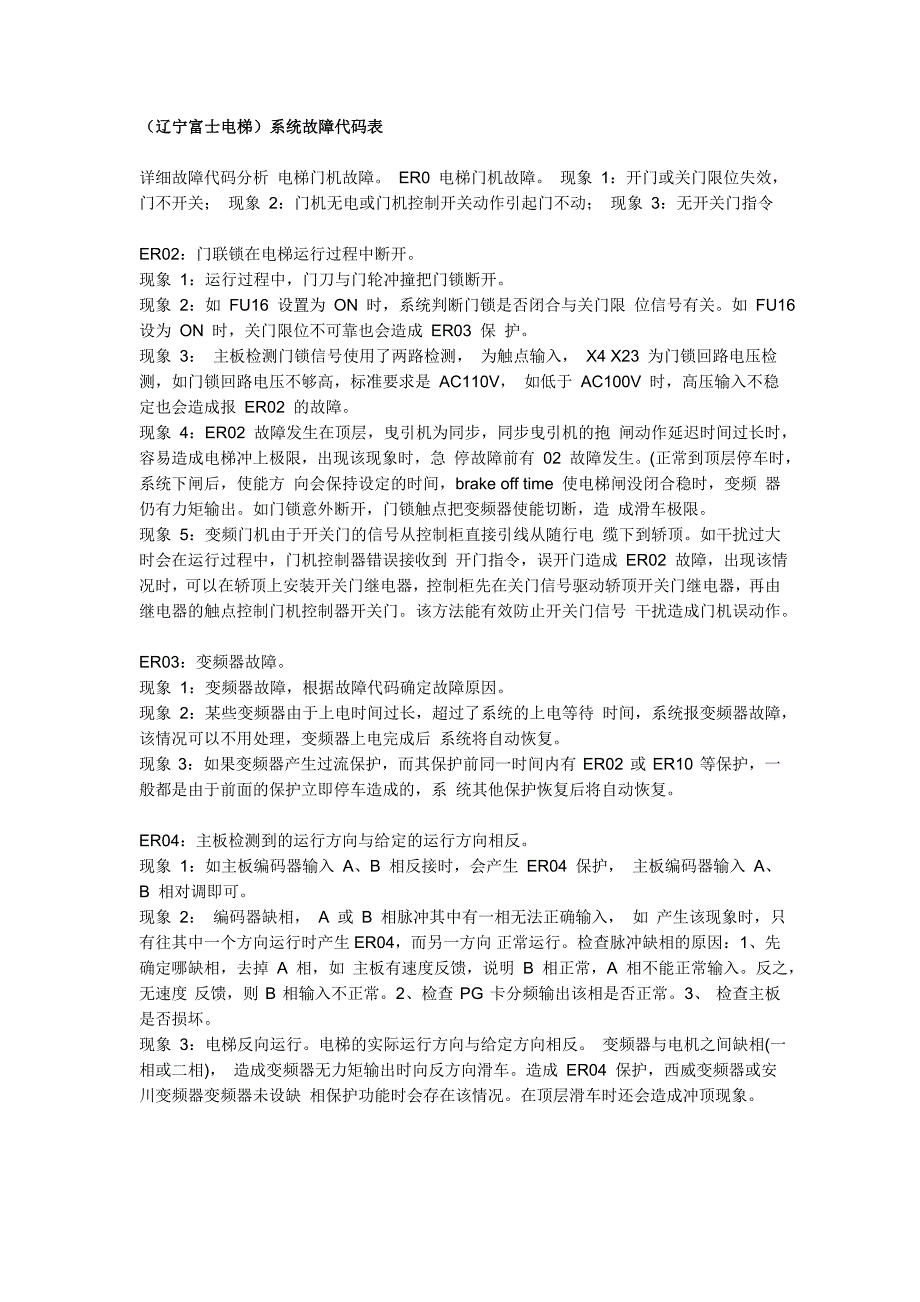 (辽宁富士电梯)系统故障代码及说明_第1页
