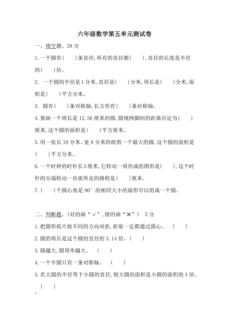 新人教版六年级上册数学第五单元测试卷及答案(word版)_第1页