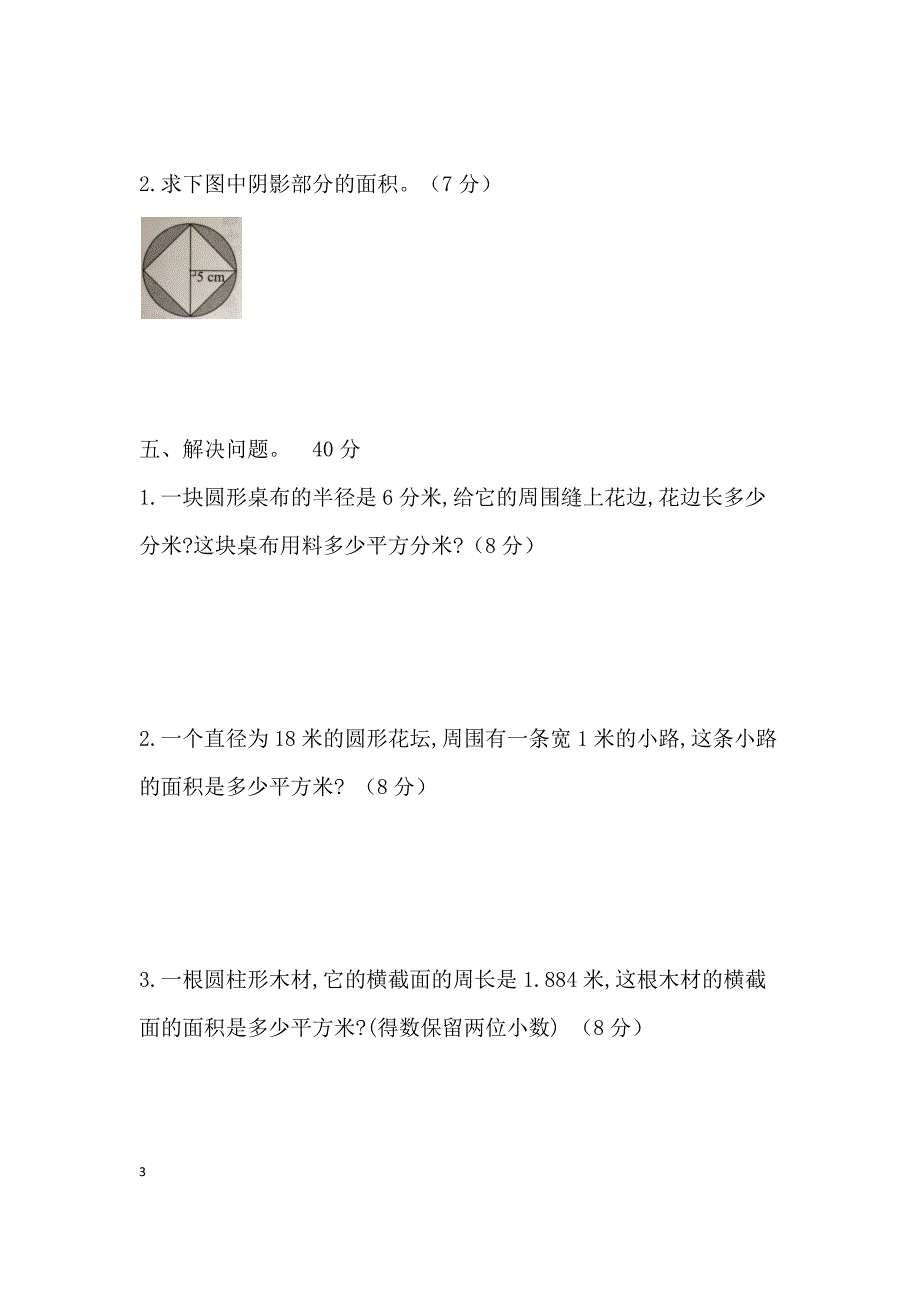 新人教版六年级上册数学第五单元测试卷及答案(word版)_第3页