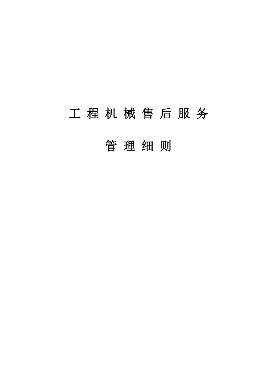 工程机械售后服务管理细则_第1页