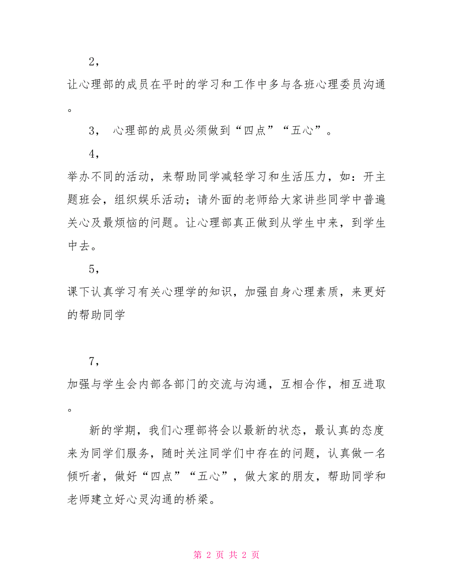 2022年心理部工作计划心理部工作计划_第2页