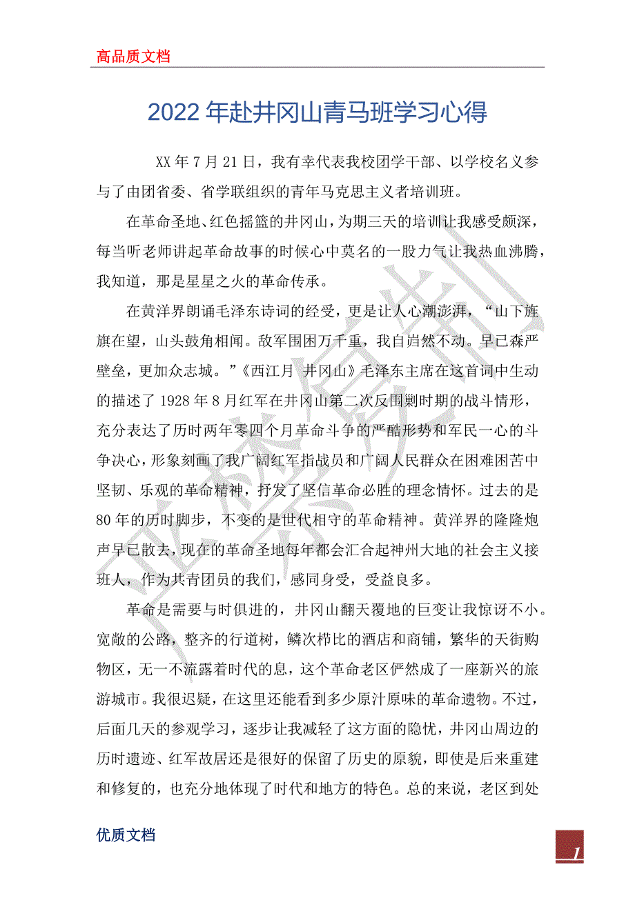 2022年赴井冈山青马班学习心得_第1页