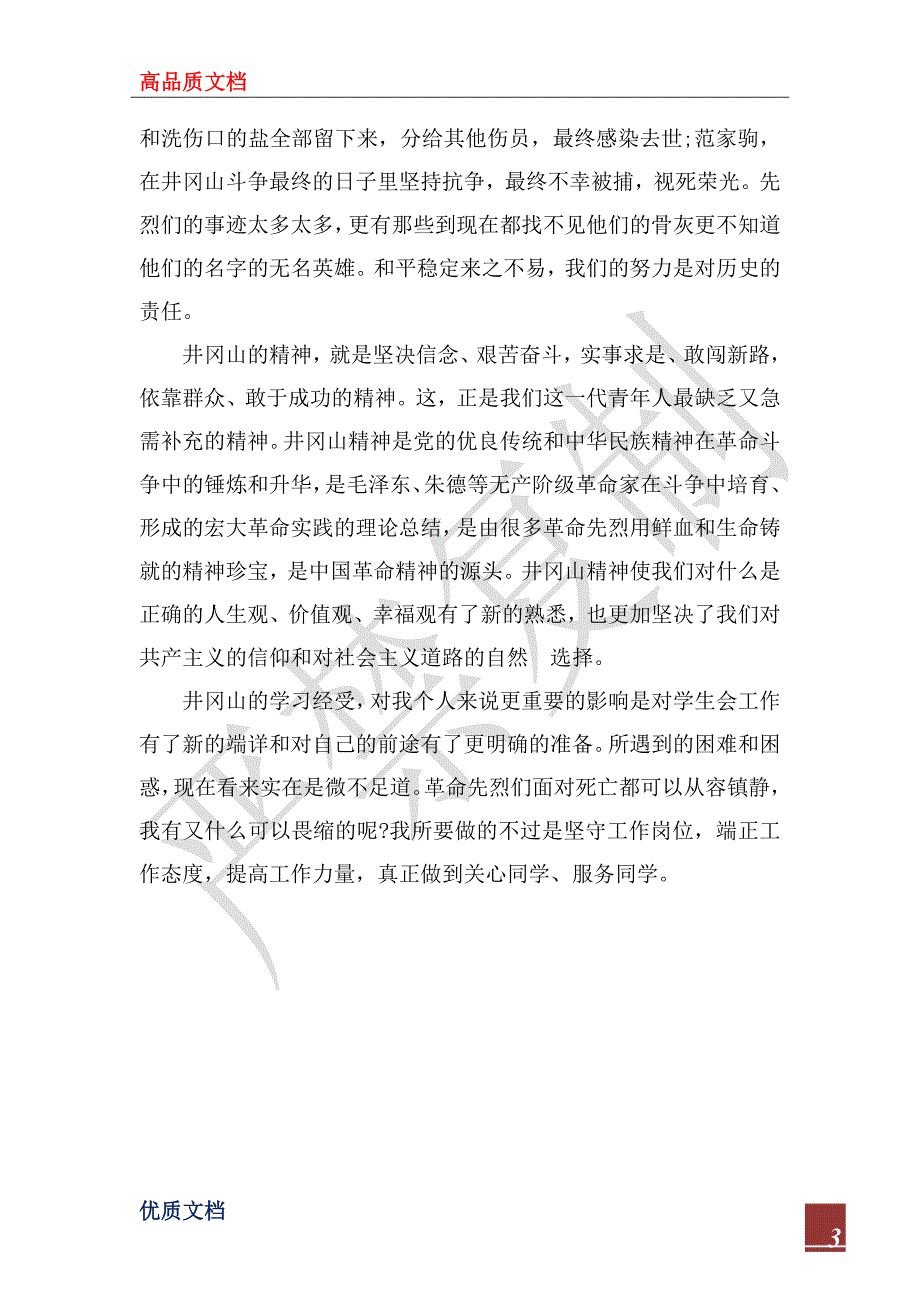 2022年赴井冈山青马班学习心得_第3页