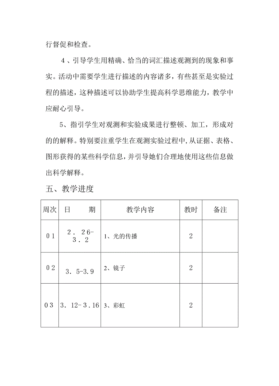 四年级下册科学教学计划--粤教版_第4页